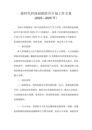 新时代科技创新跃升计划工作方案（2022-2025年）.docx