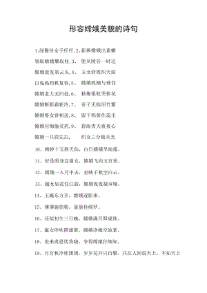 形容嫦娥美貌的诗句.docx