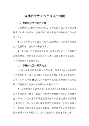 森林防灭火工作责任追究制度.docx