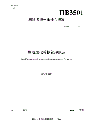 福建省福州市地方标准DB3501TXXXXX—2022屋顶绿化养护管理规范.docx