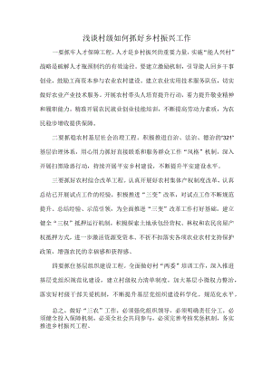 浅谈村级如何抓好乡村振兴工作.docx