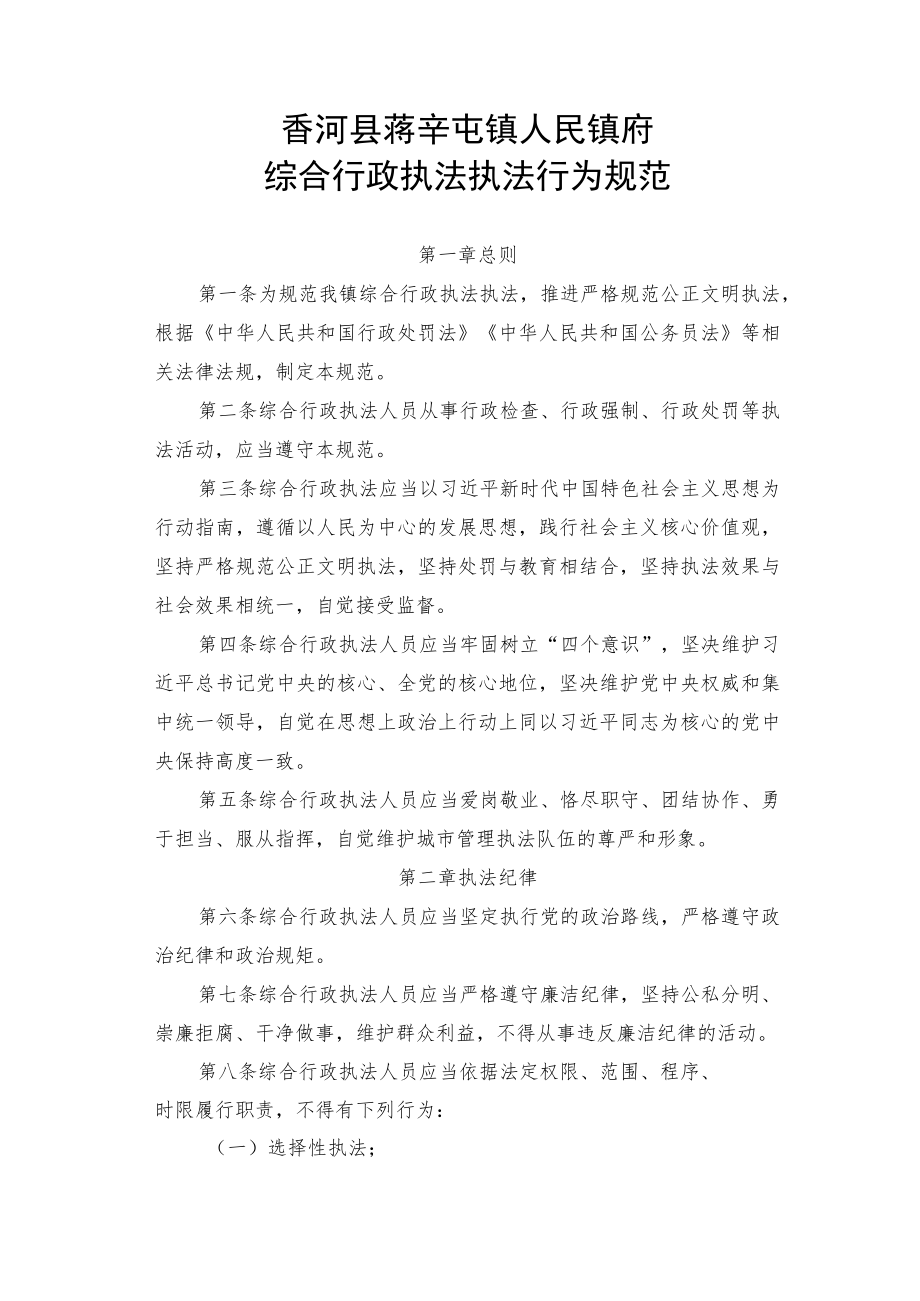 香河县蒋辛屯镇人民镇府综合行政执法执法行为规范.docx_第1页
