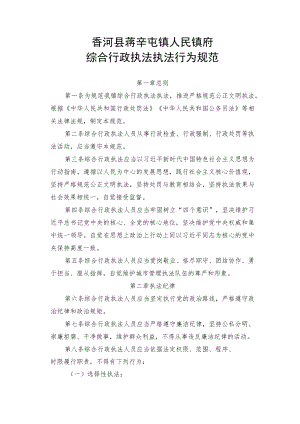 香河县蒋辛屯镇人民镇府综合行政执法执法行为规范.docx