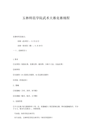 玉林师范学院武术大赛竞赛规程.docx