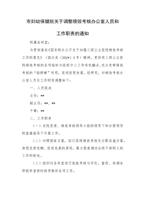 市妇幼保健院关于调整绩效考核办公室人员和工作职责.docx