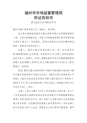 福州市市场监督管理局听证告知书.docx