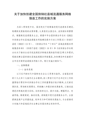 关于加快创建全国供销社县域流通服务网络强县工作的实施方案.docx