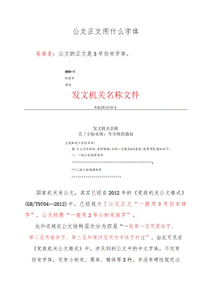 公文正文用什么字体.docx