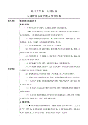 郑州大学第一附属医院应用软件系统功能及技术参数.docx