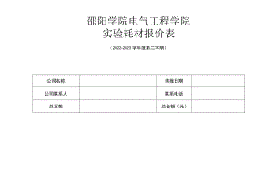 邵阳学院电气工程学院实验耗材报价表.docx
