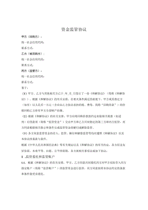 资金监管协议.docx