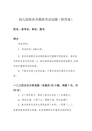 幼儿园保育员模拟考试试题(附答案).docx