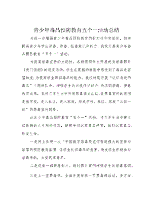 青少年毒品预防教育五个一活动总结.docx