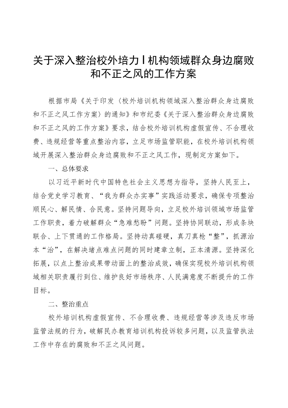 关于深入整治校外培训机构领域群众身边腐败和不正之风的工作方案.docx_第1页