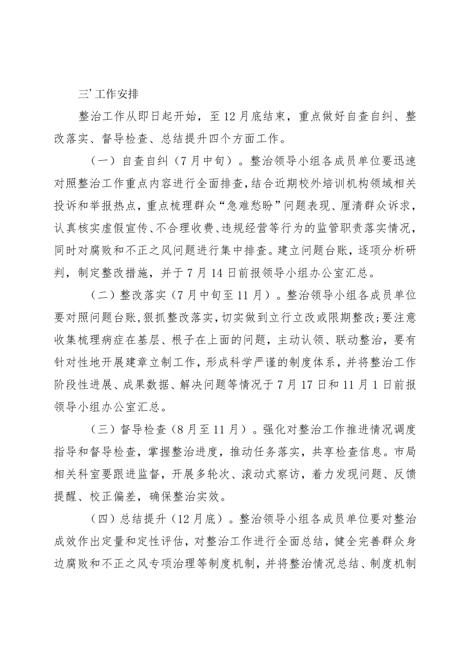关于深入整治校外培训机构领域群众身边腐败和不正之风的工作方案.docx_第2页