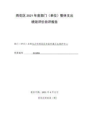 雨花区2021年度部门单位整体支出绩效评价自评报告.docx