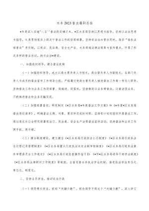 水务2023普法履职总结.docx