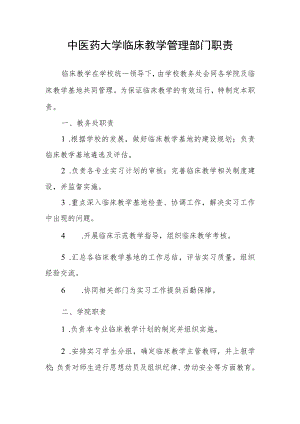 中医药大学临床教学管理部门职责.docx