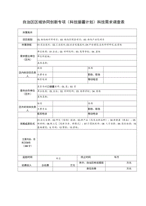 自治区区域协同创新专项科技援疆计划科技需求调查表.docx