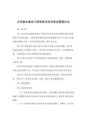 大学基本建设工程变更及经济签证管理办法.docx
