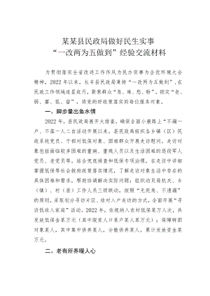 某某县民政局做好民生实事“一改两为五做到”经验交流材料.docx
