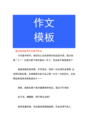 我们的传统节日中秋节作文.docx