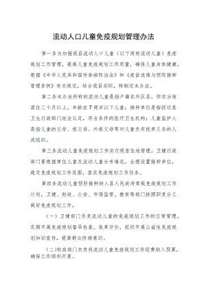 流动人口儿童免疫规划管理办法.docx