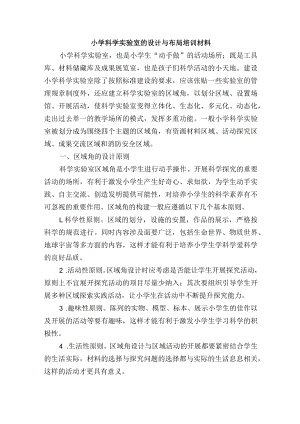 小学科学实验室的设计与布局培训材料.docx
