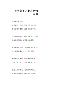 关于兔子的七言绝句古诗.docx