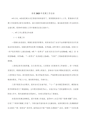 街道2023年党建工作总结.docx
