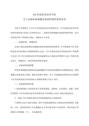 XX科技职业技术学院关于加强科研课题实验材料费管理的意见.docx