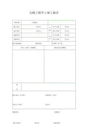 公路工程开工竣工报告.docx