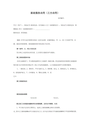 家政服务三方合同.docx