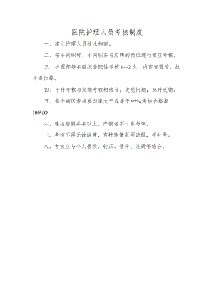 医院护理人员考核制度.docx