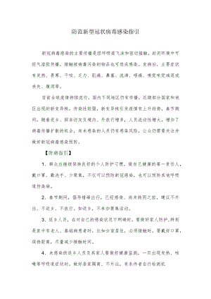 防范新型冠状病毒感染指引.docx