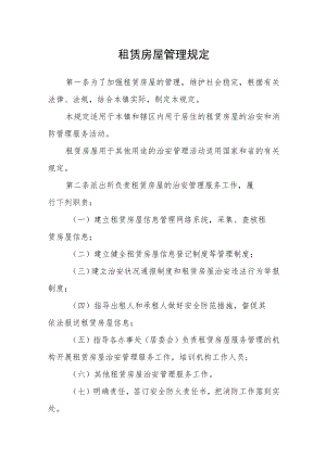 租赁房屋管理规定.docx
