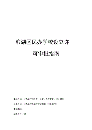 滨湖区民办学校设立许可审批指南.docx
