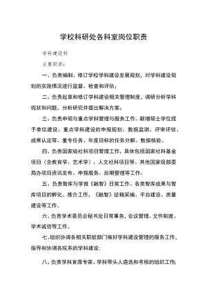 学校科研处各科室岗位职责.docx