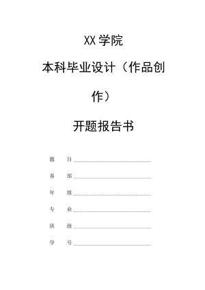 本科毕业设计（作品创作）开题报告书.docx