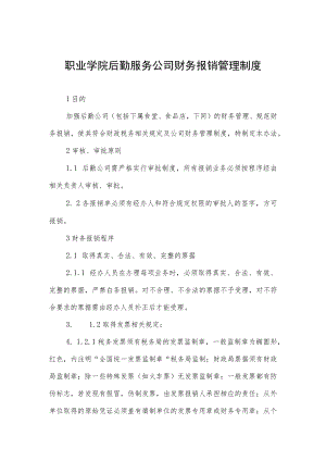职业学院后勤服务公司财务报销管理制度.docx
