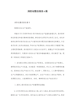 消防站整改报告6篇.docx