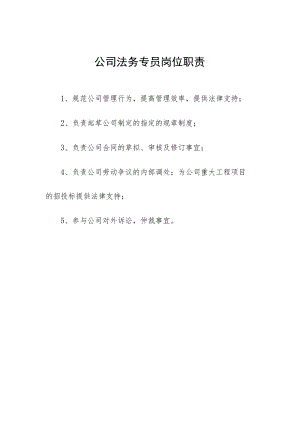 公司法务专员岗位职责.docx