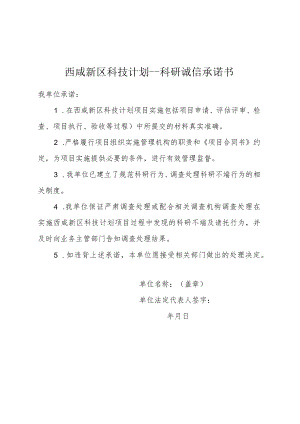 西咸新区科技计划--科研诚信承诺书.docx
