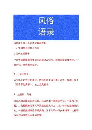 婚房床上放什么东西或物品吉利.docx