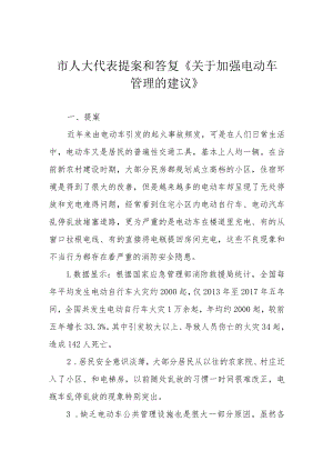 市人大代表提案和答复《关于加强电动车管理的建议》.docx