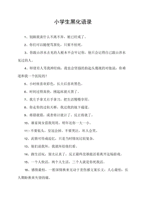 小学生黑化语录.docx