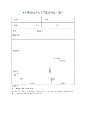 XX职业技术大学学生证补办申请表.docx
