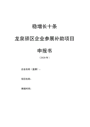 稳增长十条龙泉驿区企业参展补助项目申报书.docx