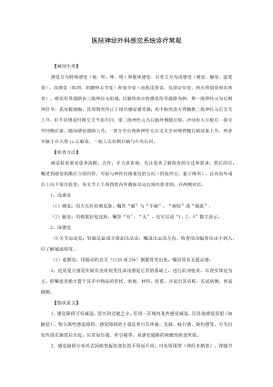 医院神经外科感觉系统诊疗常规.docx