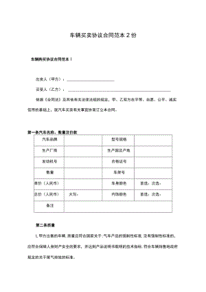 汽车车辆买卖协议合同范本2份.docx